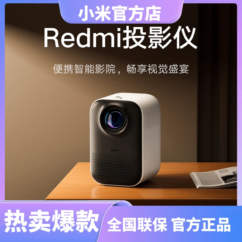 【年货节】Redmi投影家用办公智能家庭影院客厅卧室便携高清投影