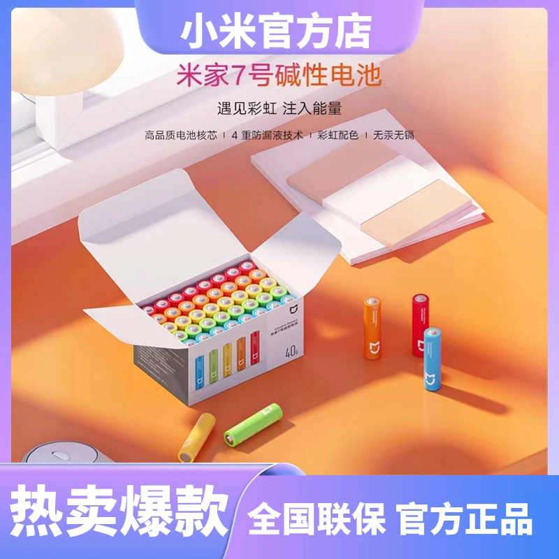 小米米家7号碱性电池（40粒装）通用游戏无线高品质原装迷你蓝牙