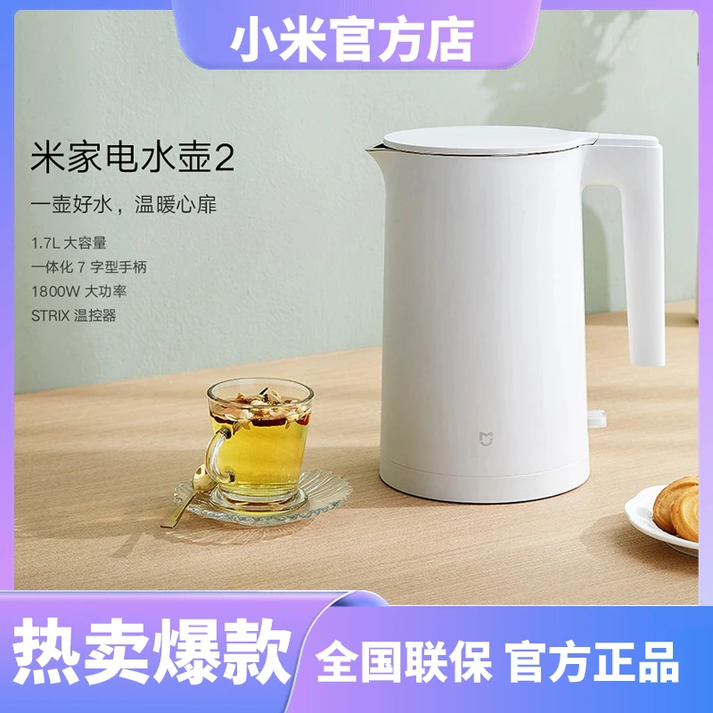 小米米家电水壶2 1.7L大容量 1800W大功率 双层防烫 7字形手柄