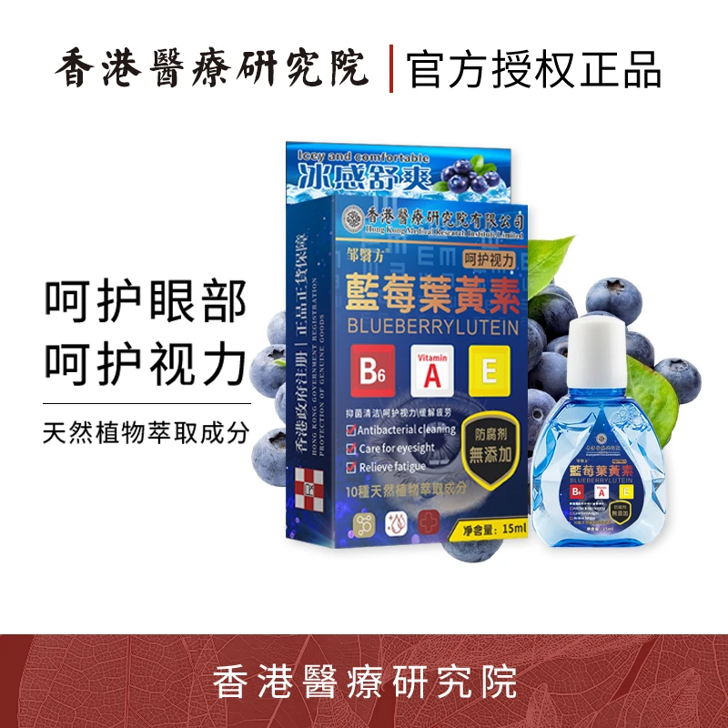 中秋福利【香港醫療研究院】叶黄素滴眼液明目眼部护理缓解干涩疲劳