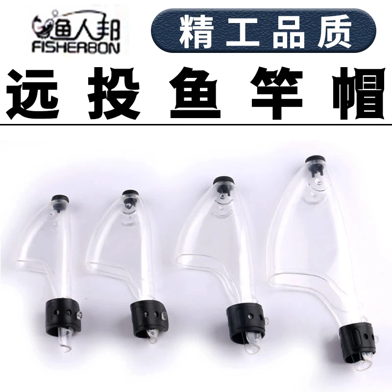 海竿竿帽远投海杆鱼杆护帽白透明矶杆远投塑料套竿帽鱼竿头保护套