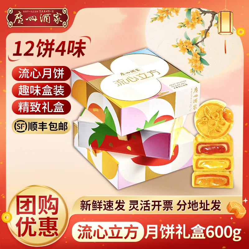 广州酒家流心立方月饼礼盒装水果流心月饼广式中秋送礼团购即食粤