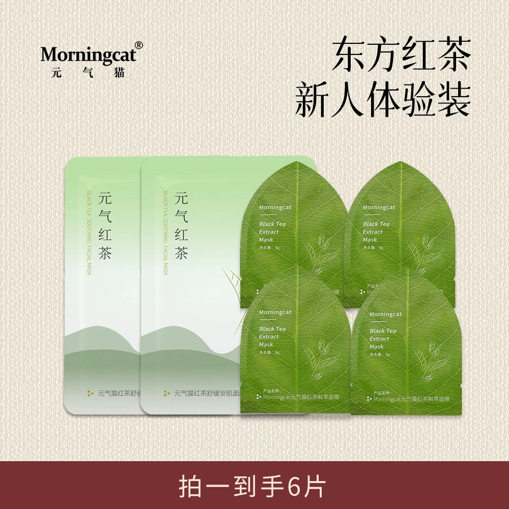 元气猫新人面膜体验装 红茶熬夜舒缓补水抗皱紧致平价面膜 6片