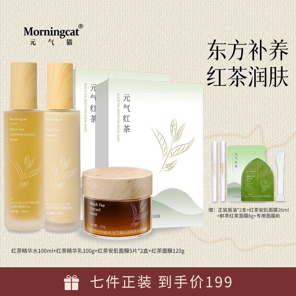 元气猫高山红茶面膜水乳奶皮面膜去黄提亮保湿熬夜必备舒缓肌肤套
