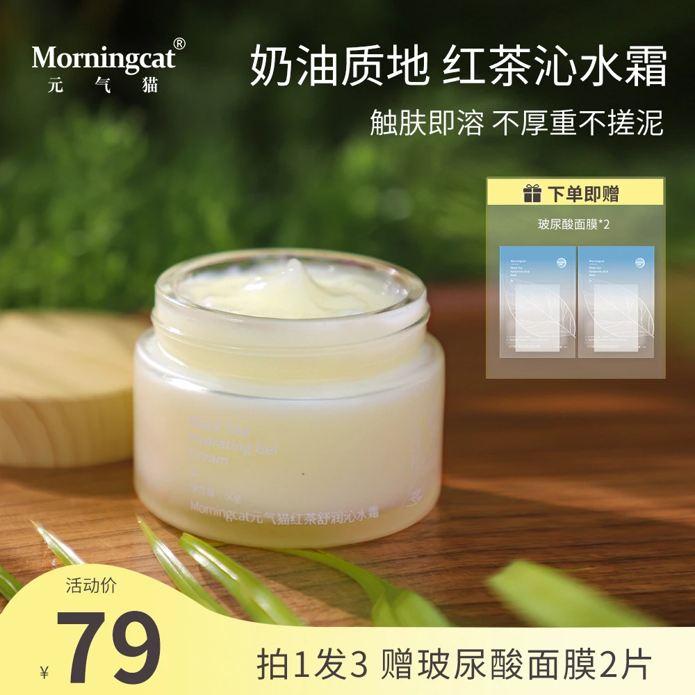 元气猫红茶沁水霜50g 面霜舒缓保湿 护肤正品学生党