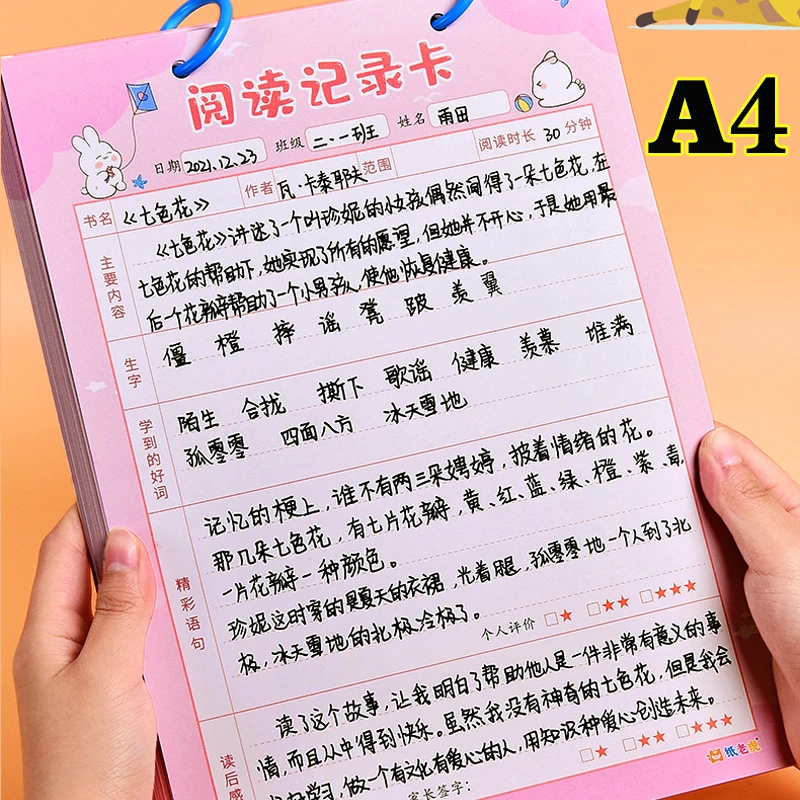 大号A4阅读记录卡中小学生课外读书记录摘抄本好词好句读后感登记