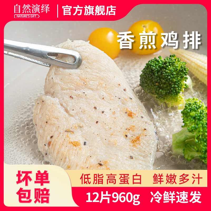 自然演绎香煎鸡排80g*12片冷冻半成品鸡胸肉高蛋白低脂肪轻食代餐