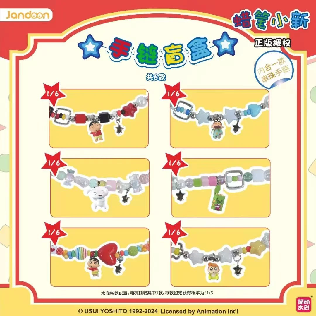 蜡笔小新米粒手链盲盒