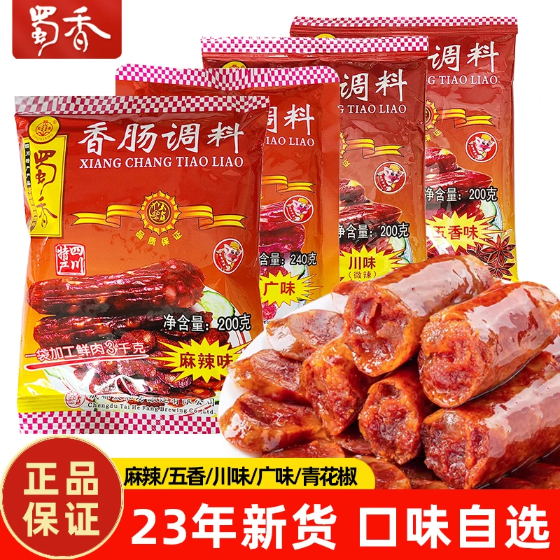 蜀香香肠调料酱肉腊肉调料麻辣香肠料五香川味广味老腊肉腊肠调料