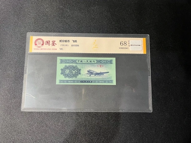 改价专用链接1，评级二分纸币一张