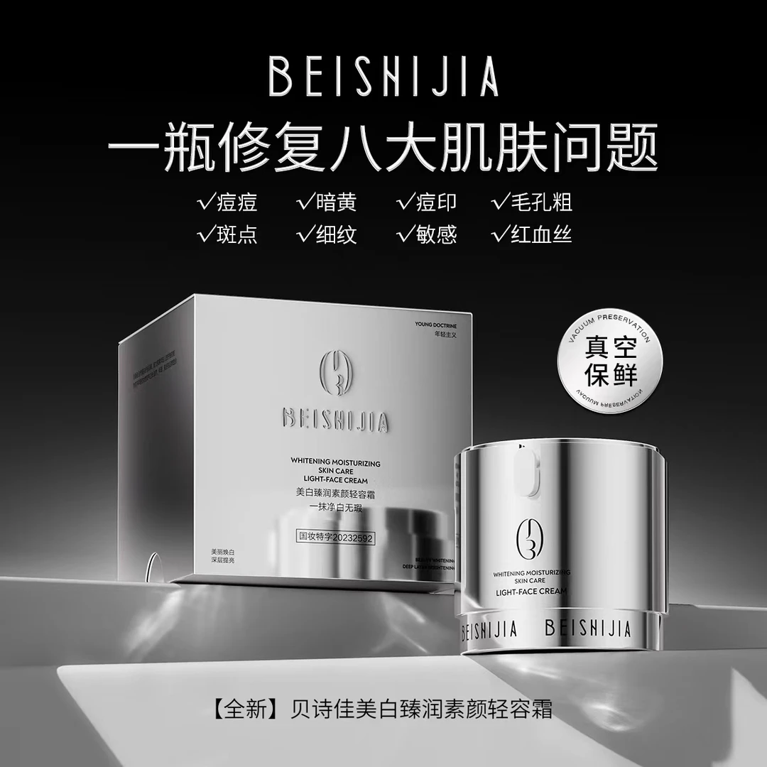 贝诗佳美白臻润素颜轻容霜30g