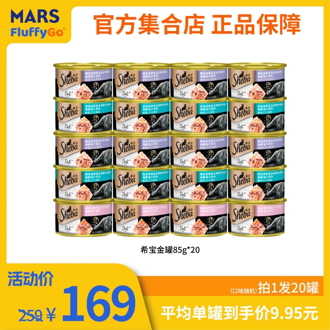 希宝Sheba猫咪罐头金罐85g*20补水高品质营养温和原切