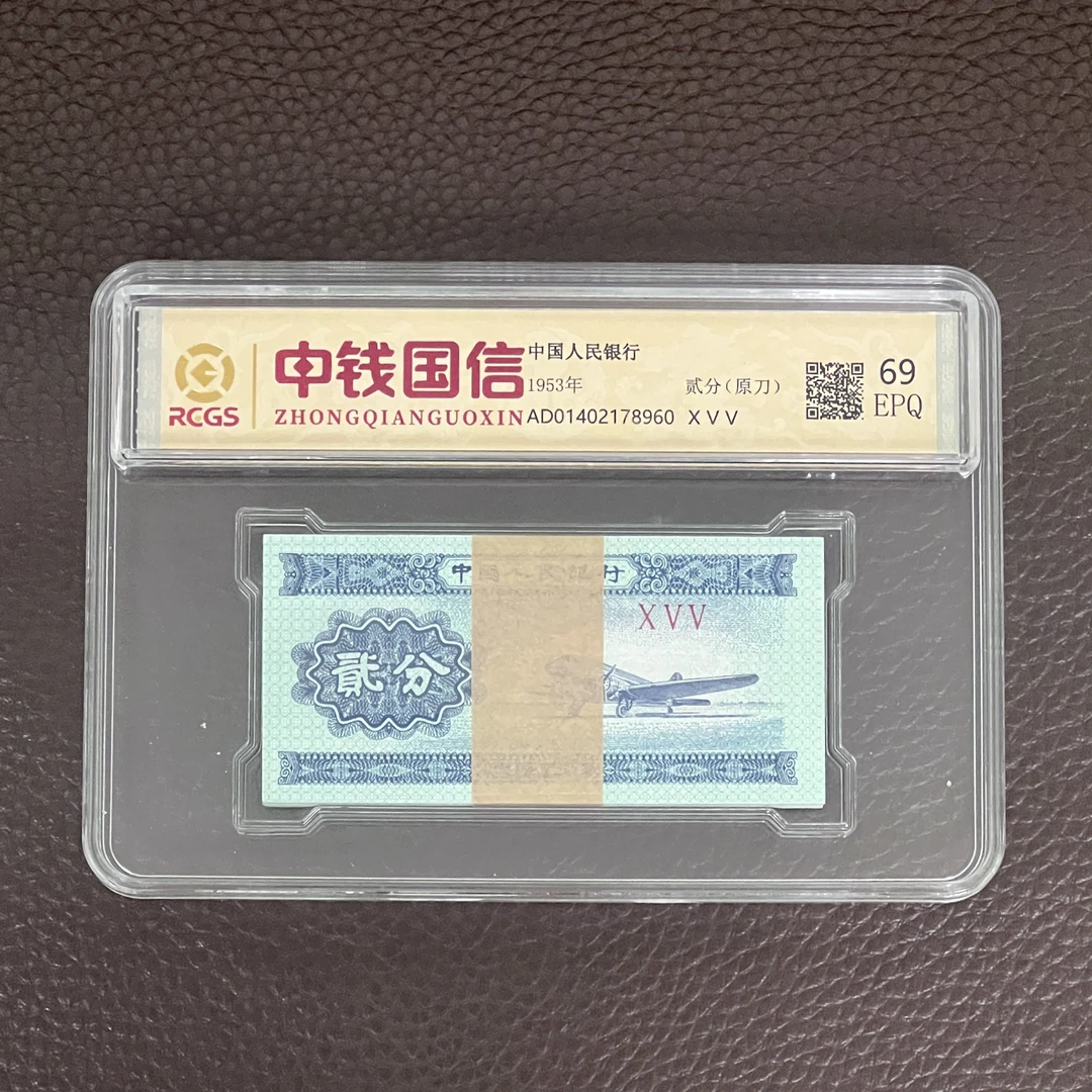 第三套人民币油渍 福利品2分整刀100张（永久保真）鉴定封装