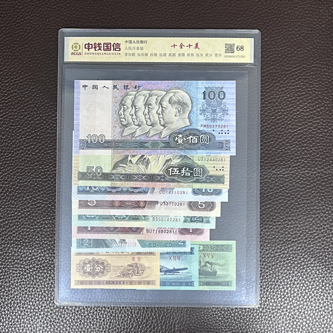 第四套人民币  十全十美尾四同（永久保真）鉴定封装