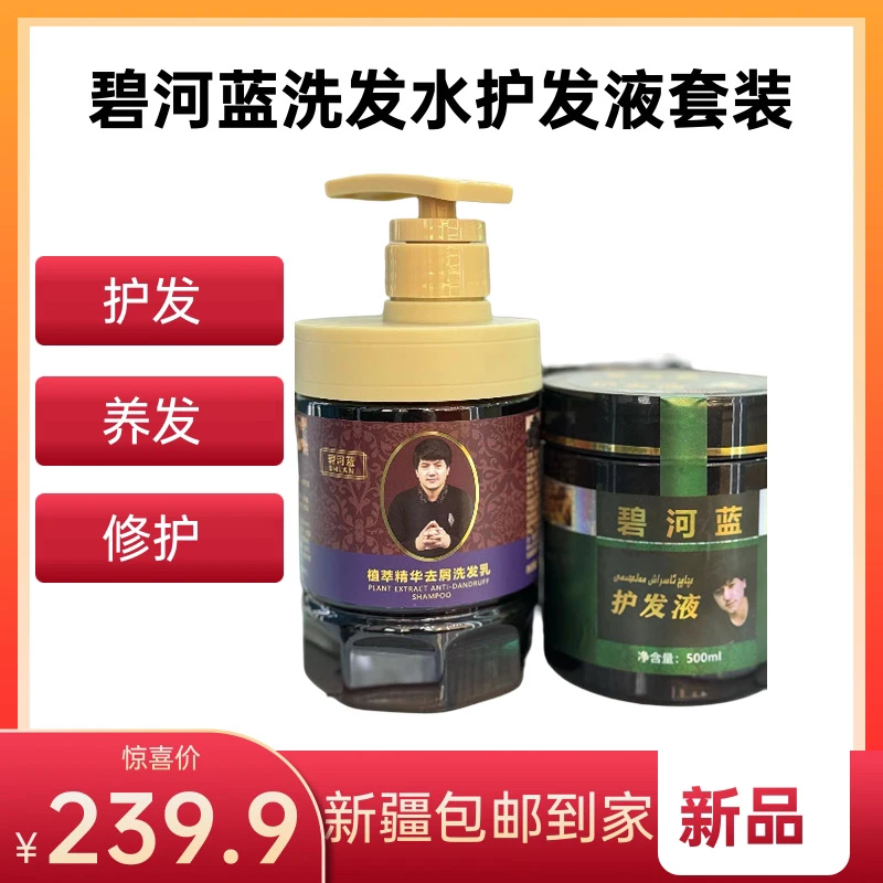 碧河蓝植物精粹洗发水和护发液套装一护洗发粉一洗