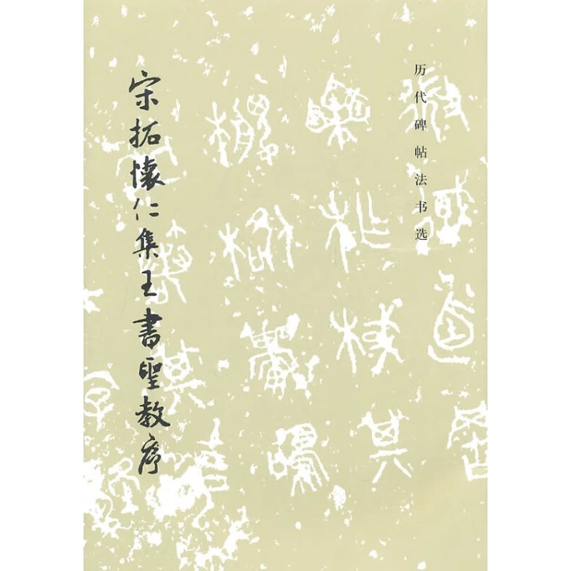 宋拓怀仁集王书圣教序-历代碑帖法书选