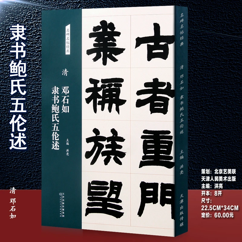 清 邓石如 隶书鲍氏五伦述 名碑名帖经典系列放大本隶
