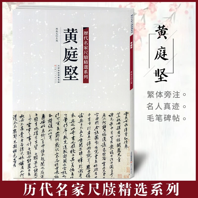 黄庭坚 历代名家尺牍精选系列 附繁体旁注 草书毛笔书法字贴