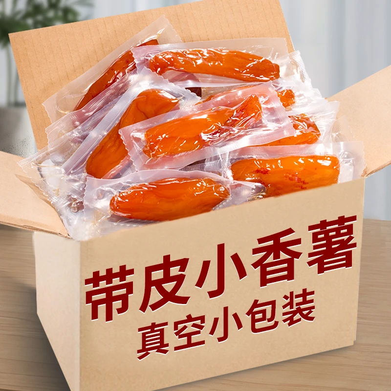 【原香软糯】小香薯带皮整根真空包装即食红薯干番薯地瓜解馋小零食