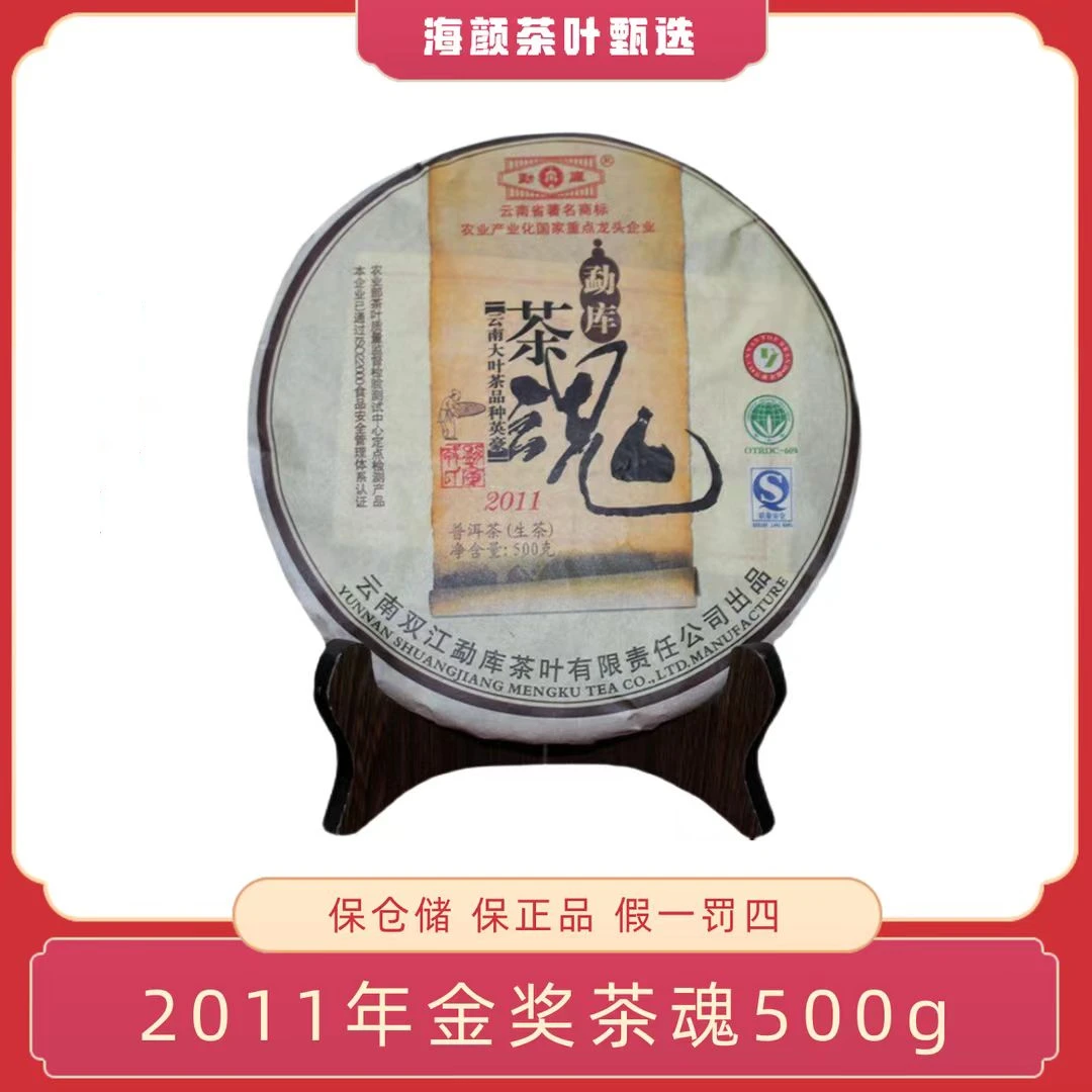 2011年 RS 金奖 茶魂(昆明仓) 500g生茶