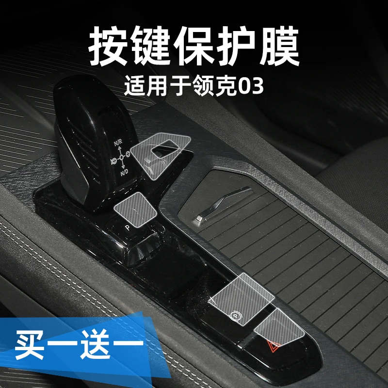 适用26款领克03手刹中控档位按键保护贴膜透明汽车贴纸内饰改装品