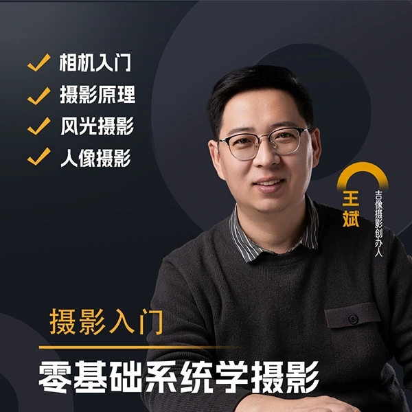 零基础学摄影，拍照不求人