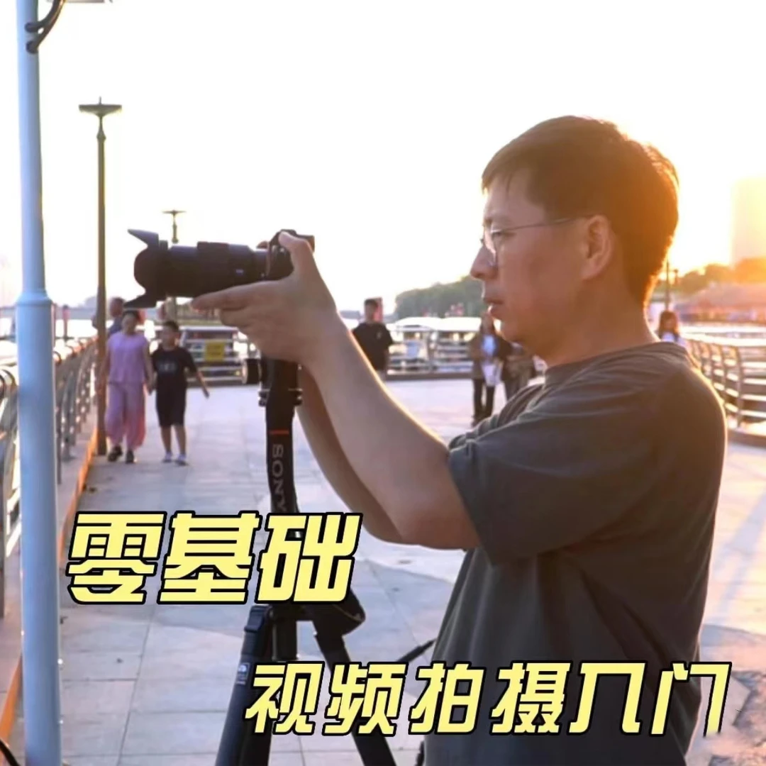 零基础短视频拍摄入门