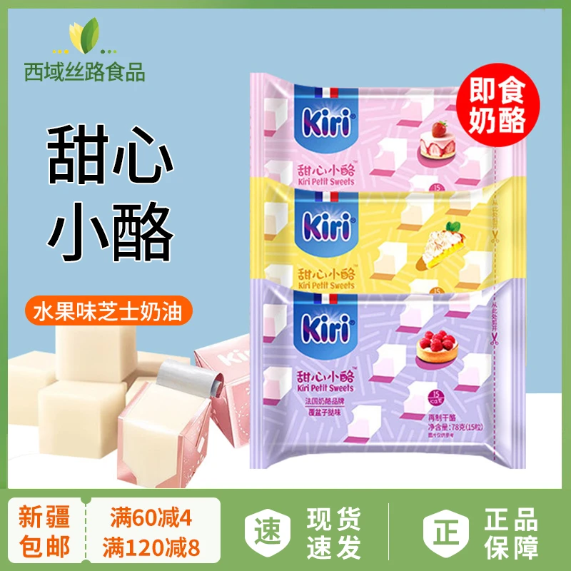 【新疆包邮】法国进口奶油奶酪甜心小酪高钙芝士小方块儿童即食奶酪