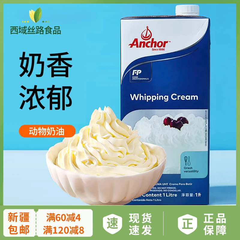 【新疆包邮】安佳新西兰进口淡奶油动物奶油蛋糕裱花蛋挞用烘焙原料