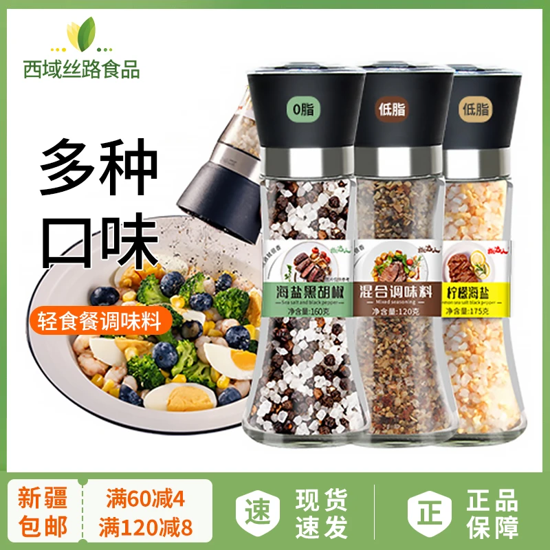【新疆包邮】海盐黑胡椒粒研磨混合调味料鸡胸肉西餐牛排调料胡椒粉
