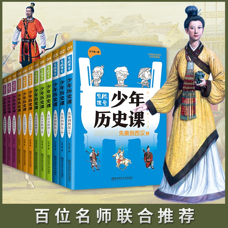 天星教育旗舰店】少年历史课12册小说笔法趣读中国史高中历史读本