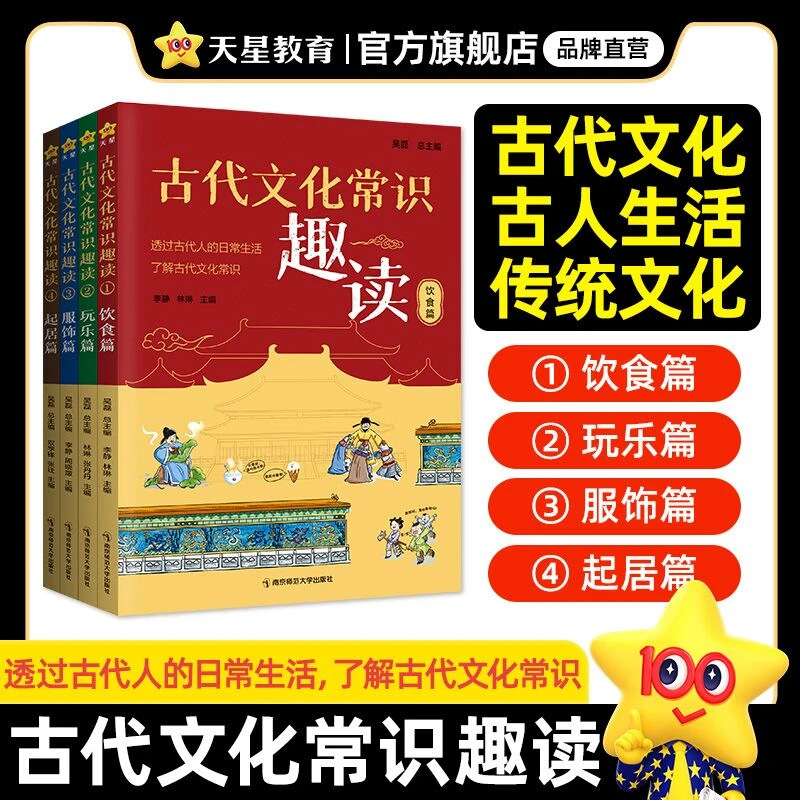 天星【古代文化常识趣读4本】古代文化常识百科全书一本全