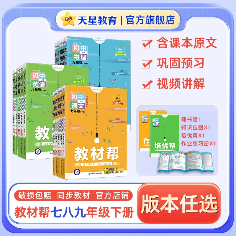 天星【下册初中寒假预习讲解】24初中教材帮全年级同步讲解教材全解