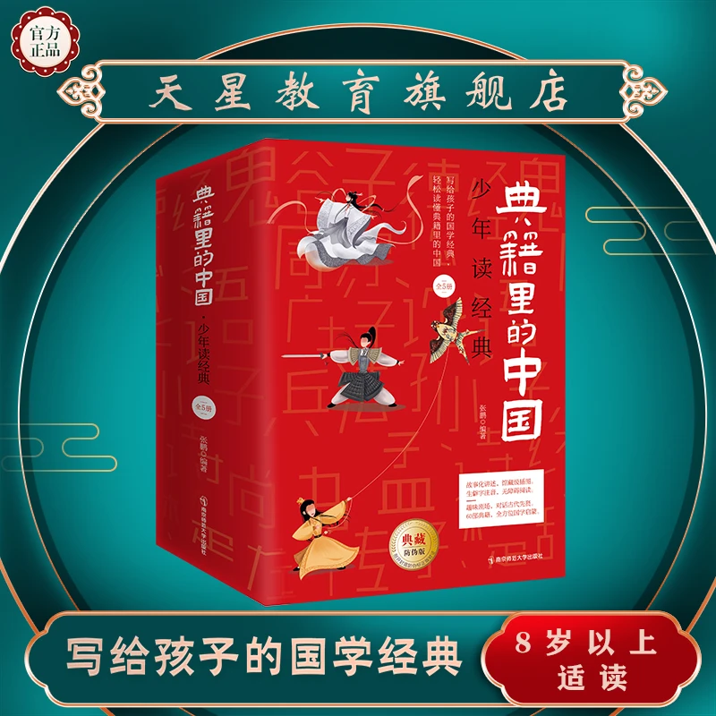天星教育典籍里的中国优秀传统文化上课典籍传世经典故事5册书籍