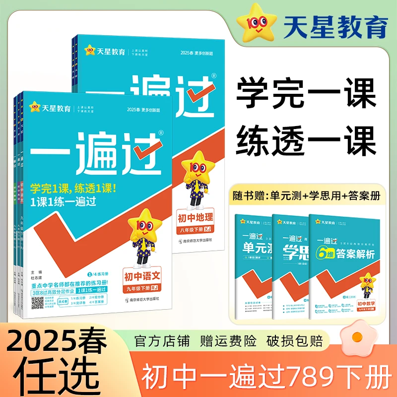 天星【下册初中同步练习】25春初中一遍过789年级课本练习册送试卷