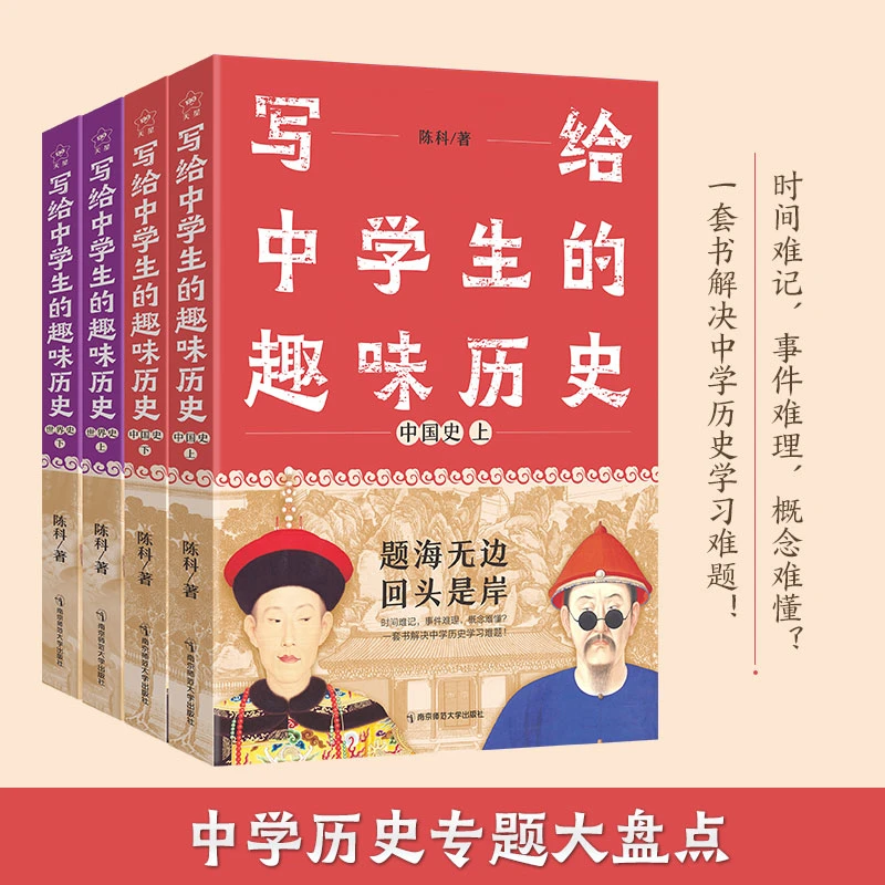 天星教育写给中学生的趣味历史两本套中学历史专题大盘点典籍套装