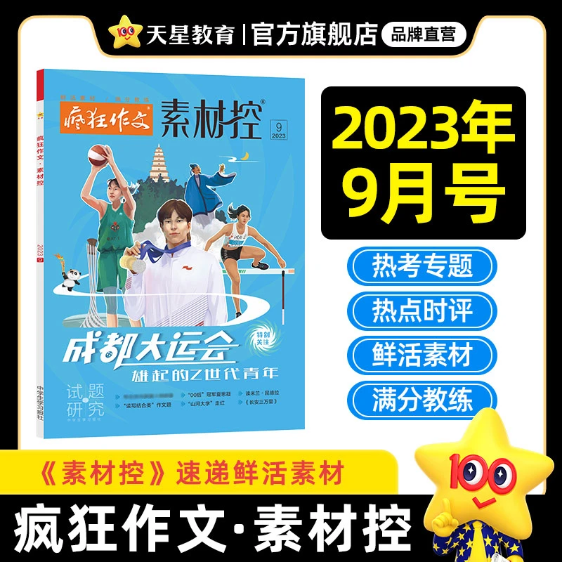天星教育2023年疯狂作文9月号期刊杂志语文作文热点成都大运会