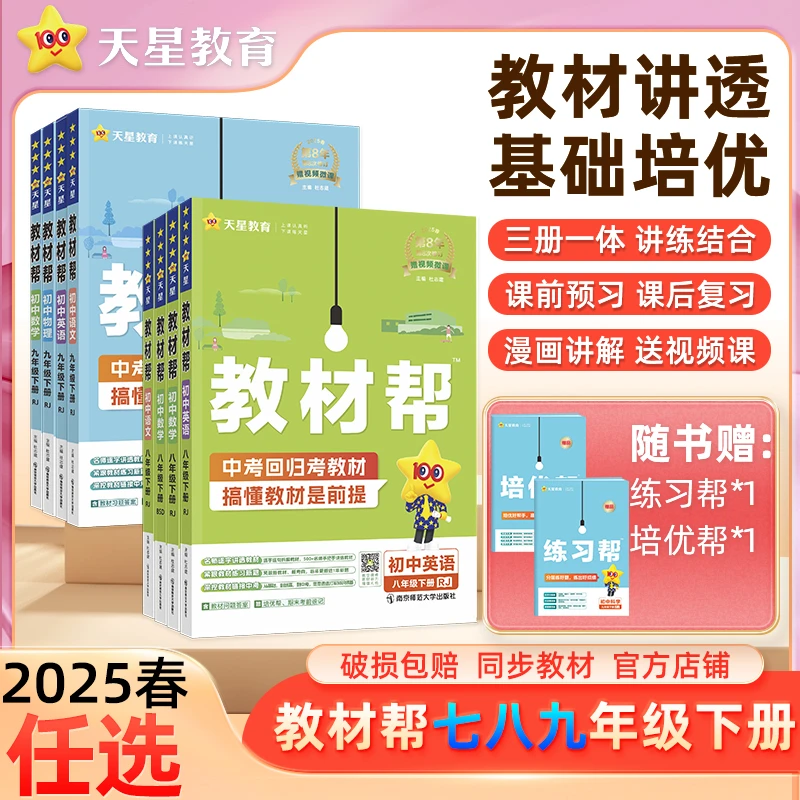 天星【初中七下教材讲解】25春初中教材帮七年级下同步课本解析