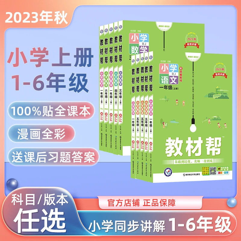 天星教育小学教材帮2023秋小学教材帮上册1-6年级教材同步讲解