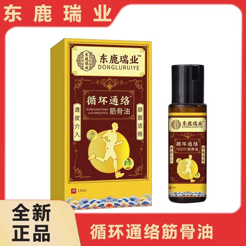 东鹿瑞业   循环通 络筋骨油   黄    ZM