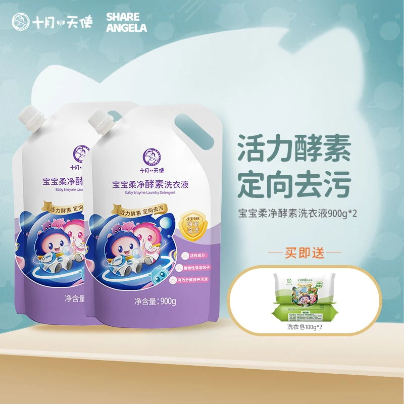 十月小天使宝宝洗衣液去污去渍清洁婴幼儿衣物清洗液皂液水洗留香