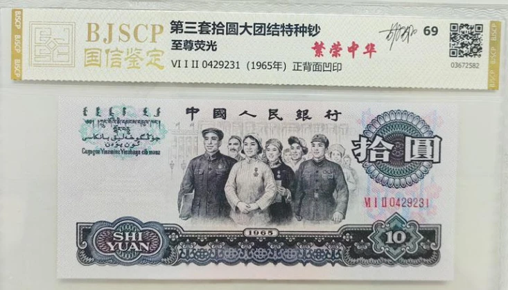 第三套人民币 人民大团结拾元 国信评级