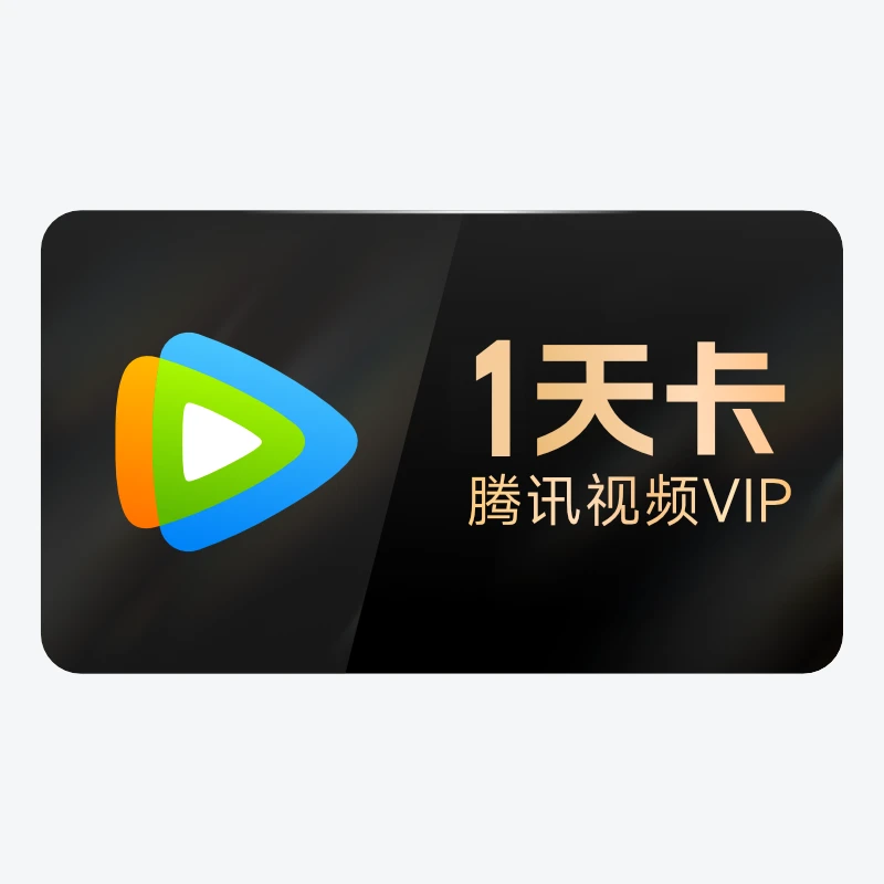 【积分专属】腾讯,视频VIP 1天卡 不支持电视 手机号充值 T