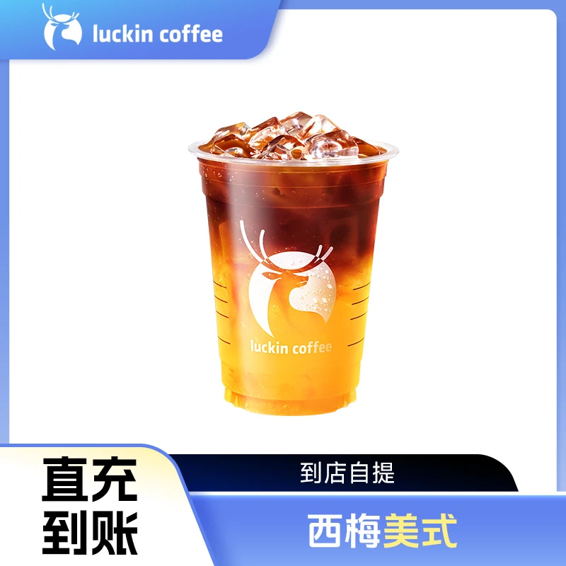 luckin coffee/瑞幸咖啡西梅美式 电子兑换券（直播专用）