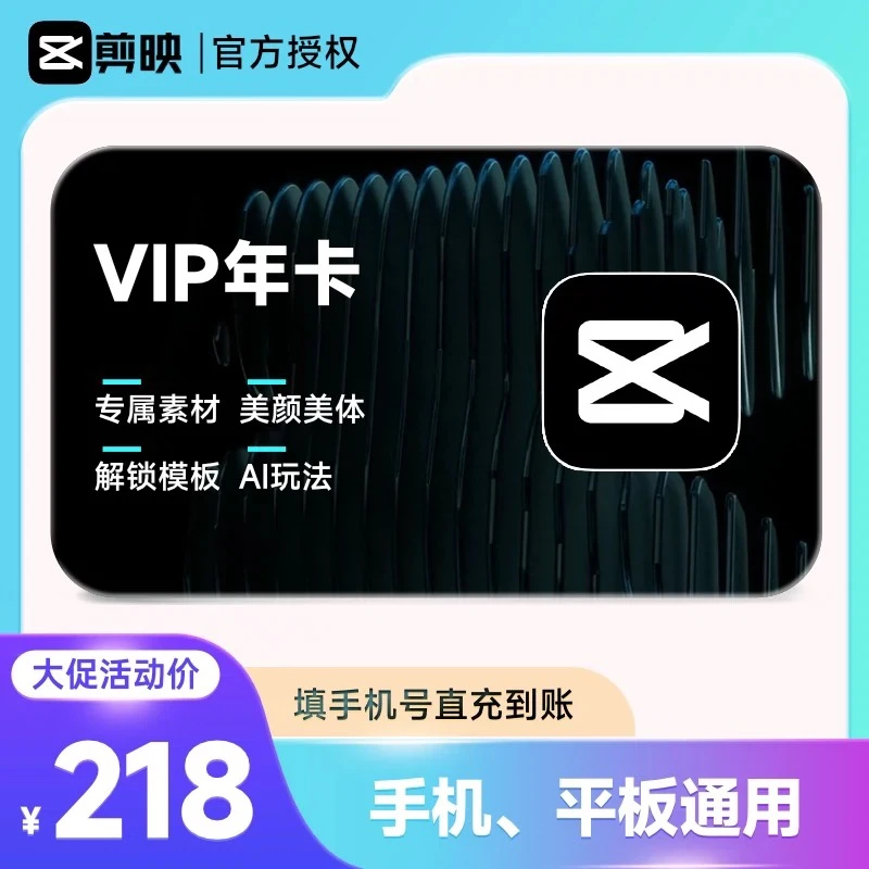 剪映VIP会员年卡/12个月 视频剪辑 滤镜填手机号直充到账