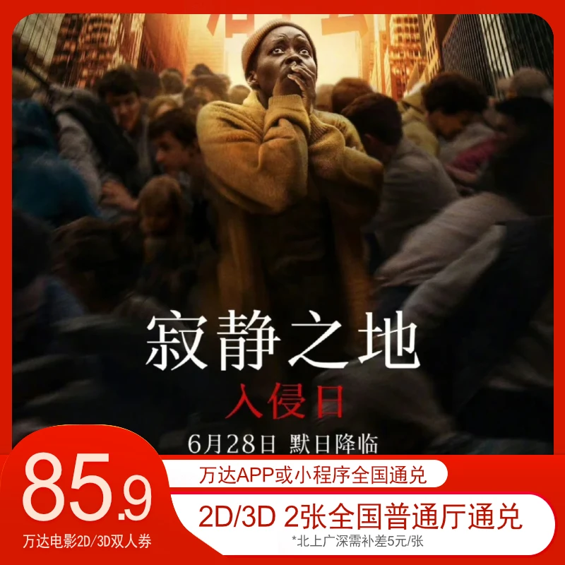 万达电影2D/3D双人通兑券 《寂静之地3》 可用