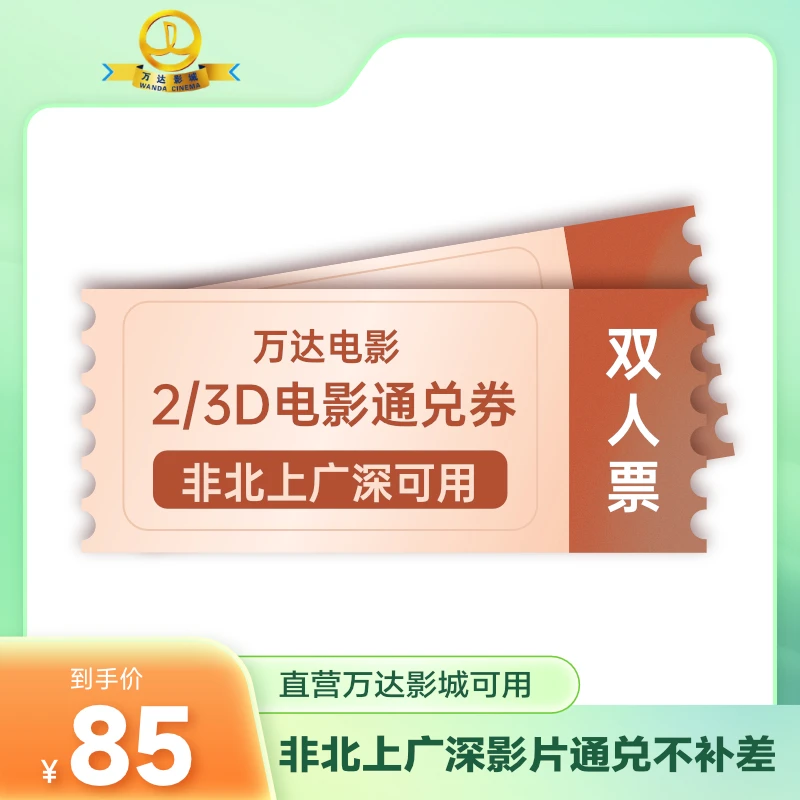 万达电影春节档2/3D电影通兑券 非北上广深可用 非北上广深不补差