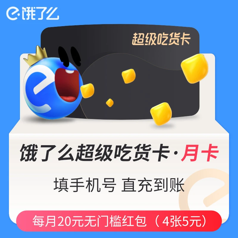 【饿了么】饿了么超级会员月卡/季卡/月卡 点外卖每月4张5元无门槛
