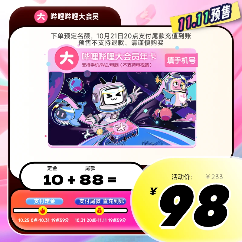 【双11专享】哔哩哔哩大会员年卡填写手机号充值支持手机电脑pad