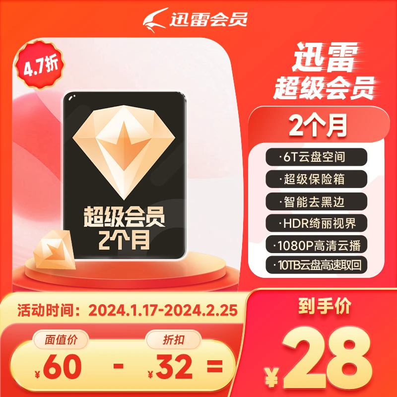 【迅雷】超级会员，快乐加速，官方正品，不支持退款